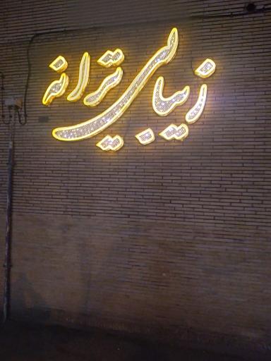 عکس سالن زیبایی ترانه