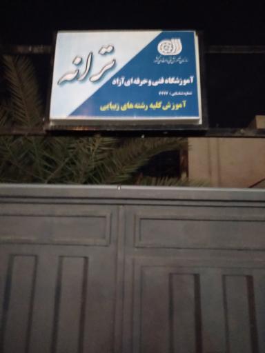 عکس سالن زیبایی ترانه