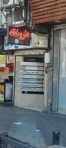 عکس داروخانه دکتر برومندگو