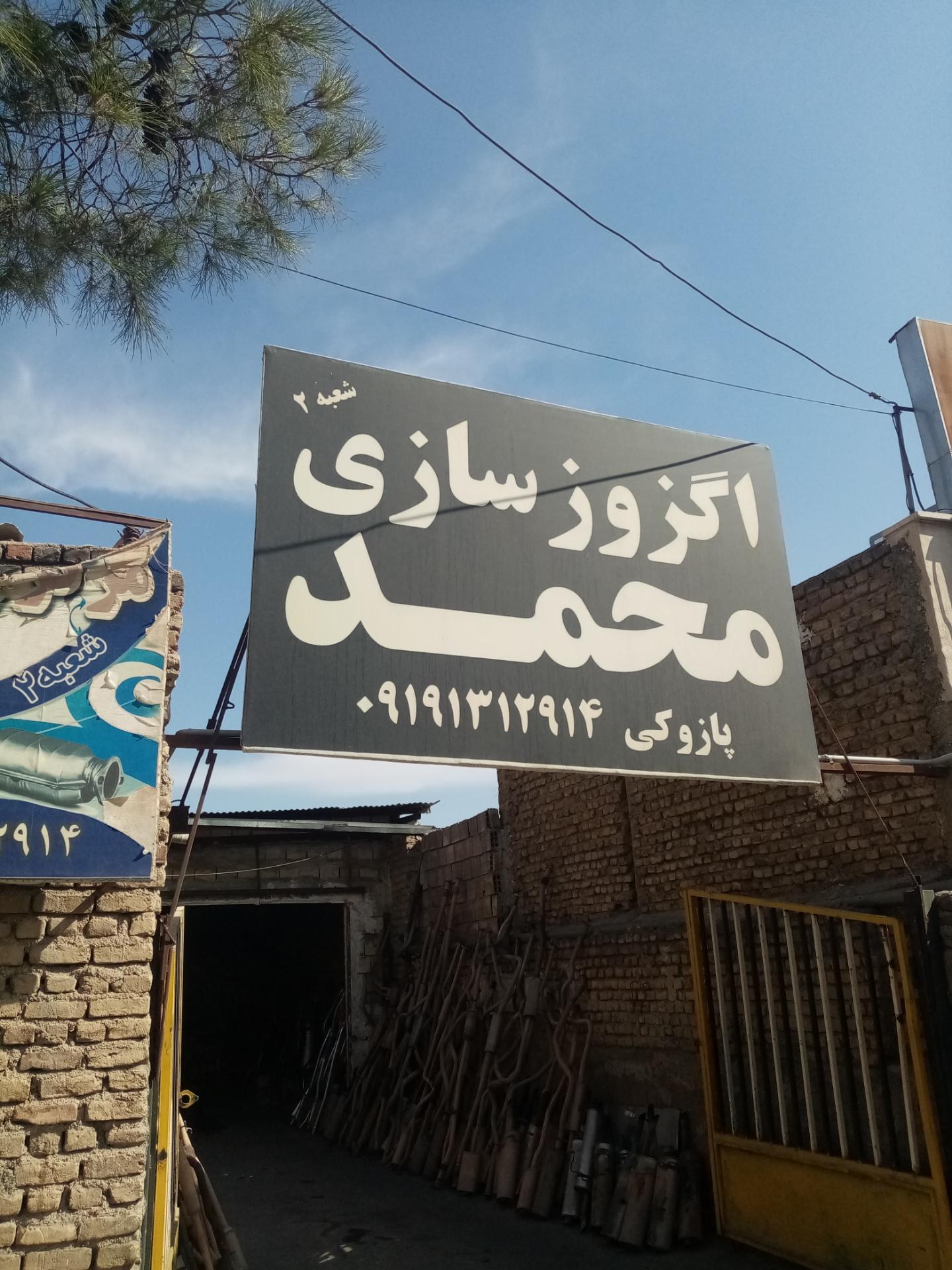 عکس اگزوز سازی محمد شعبه 2