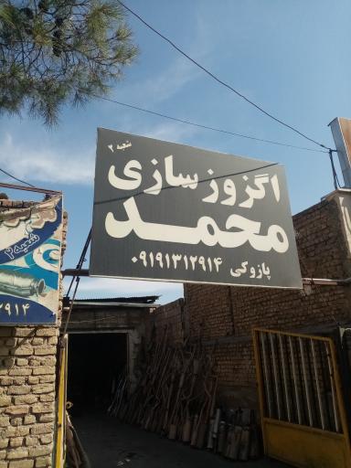 عکس اگزوز سازی محمد شعبه 2