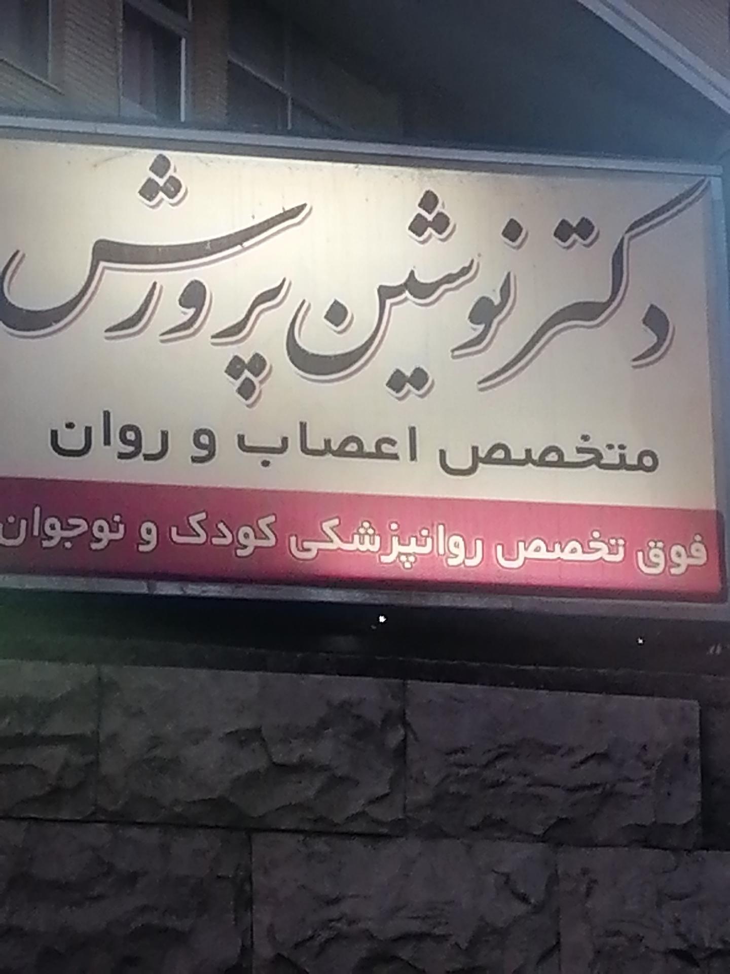 عکس دکتر نوشین پرورش متخصص اعصاب و روان