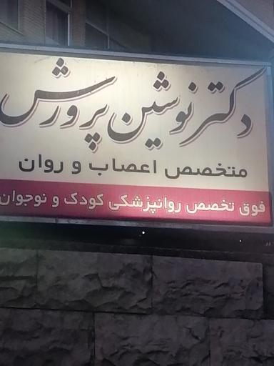 عکس دکتر نوشین پرورش متخصص اعصاب و روان