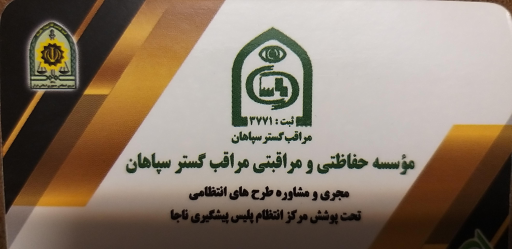 عکس موسسه حفاظتی مراقبتی مراقب گسترسپاهان