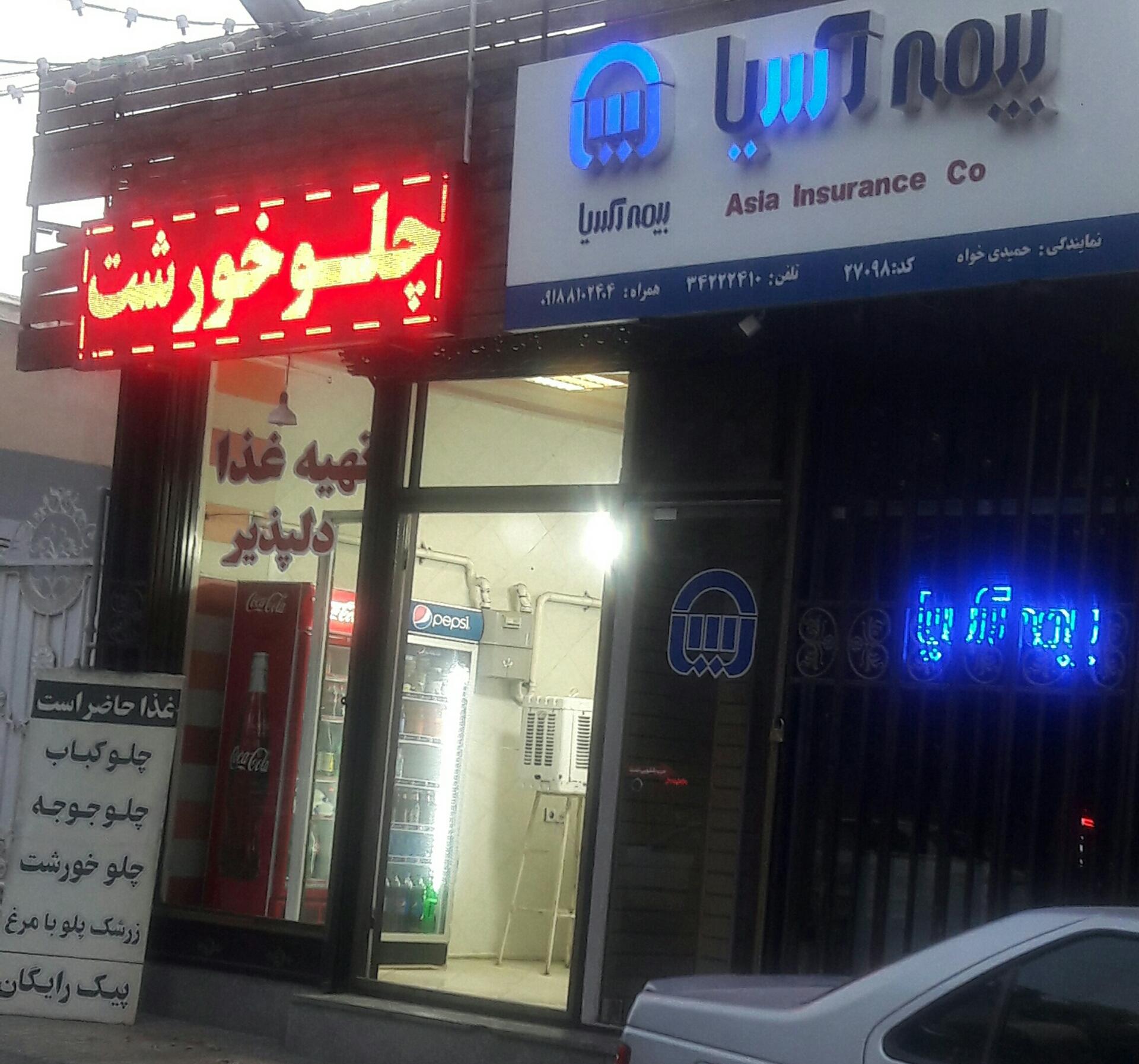 عکس بیمه آسیا شعبه جانبازان