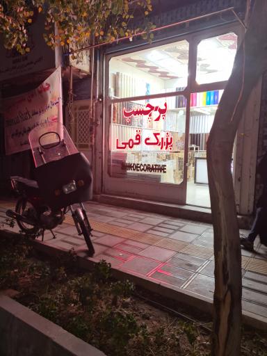 عکس برچسب بزرگ قمی