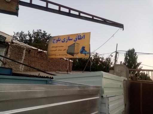 عکس اتاق سازی بلوچ