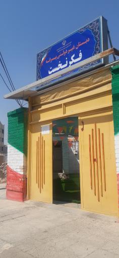 عکس دبستان غیردولتی فکر نخست