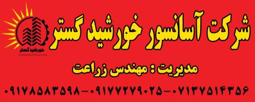عکس شرکت آسانسور خورشید گستر