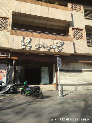 عکس مجتمع اداری پویا 