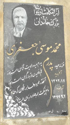 عکس مزار محمد موسی جعفری 
