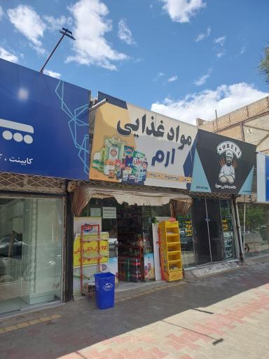 عکس سوپر مارکت ارم 