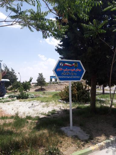 عکس میدان شهید سرتیپ خلبان رسول عابدیان