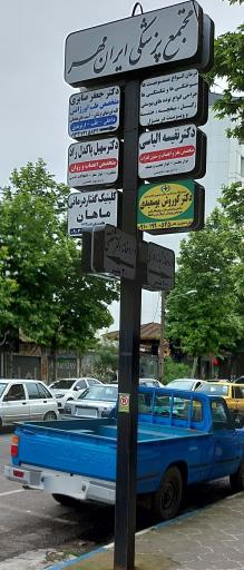 عکس مطب دکتر سهیل پاکدل راد - متخصص اعصاب و روان 