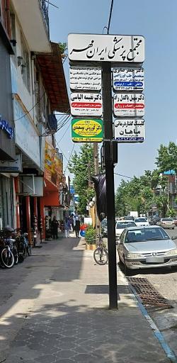 عکس مطب دکتر سهیل پاکدل راد - متخصص اعصاب و روان 