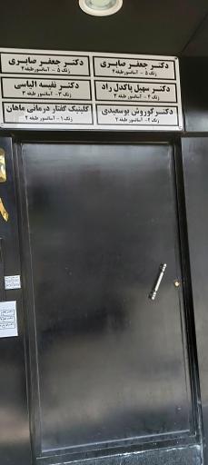 عکس مطب دکتر سهیل پاکدل راد - متخصص اعصاب و روان 