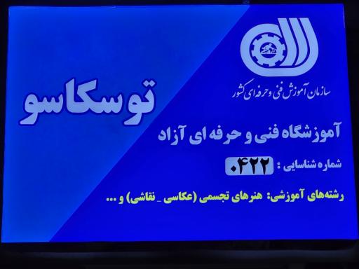 عکس آموزشگاه فنی‌ و حرفه‌ای آزاد توسکاسو