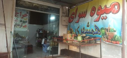 عکس میوه فروشی و تره بار همشهری