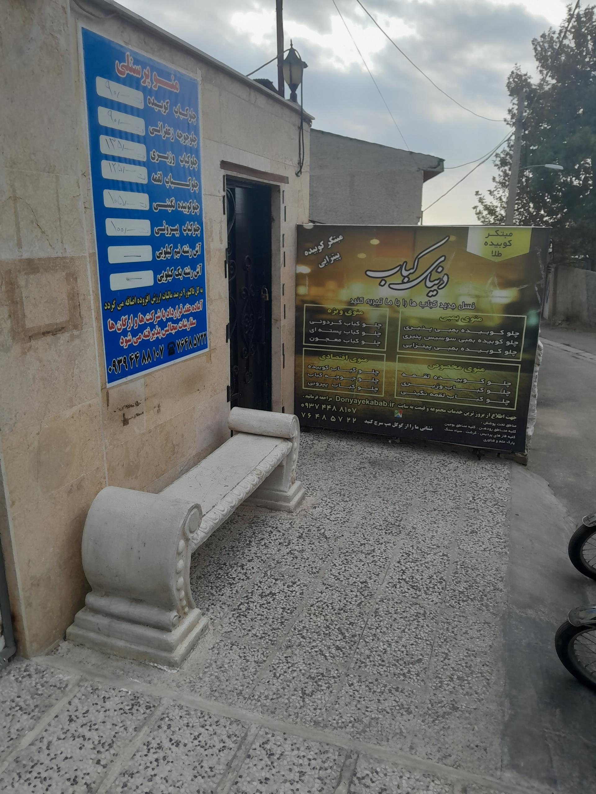 عکس  دنیای کباب