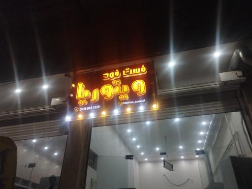 عکس فست فود ویتوریا