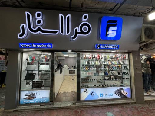 عکس موبایل فرا استار شعبه هشتگرد