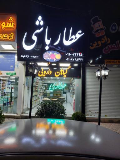 عکس عطاری عطارباشی