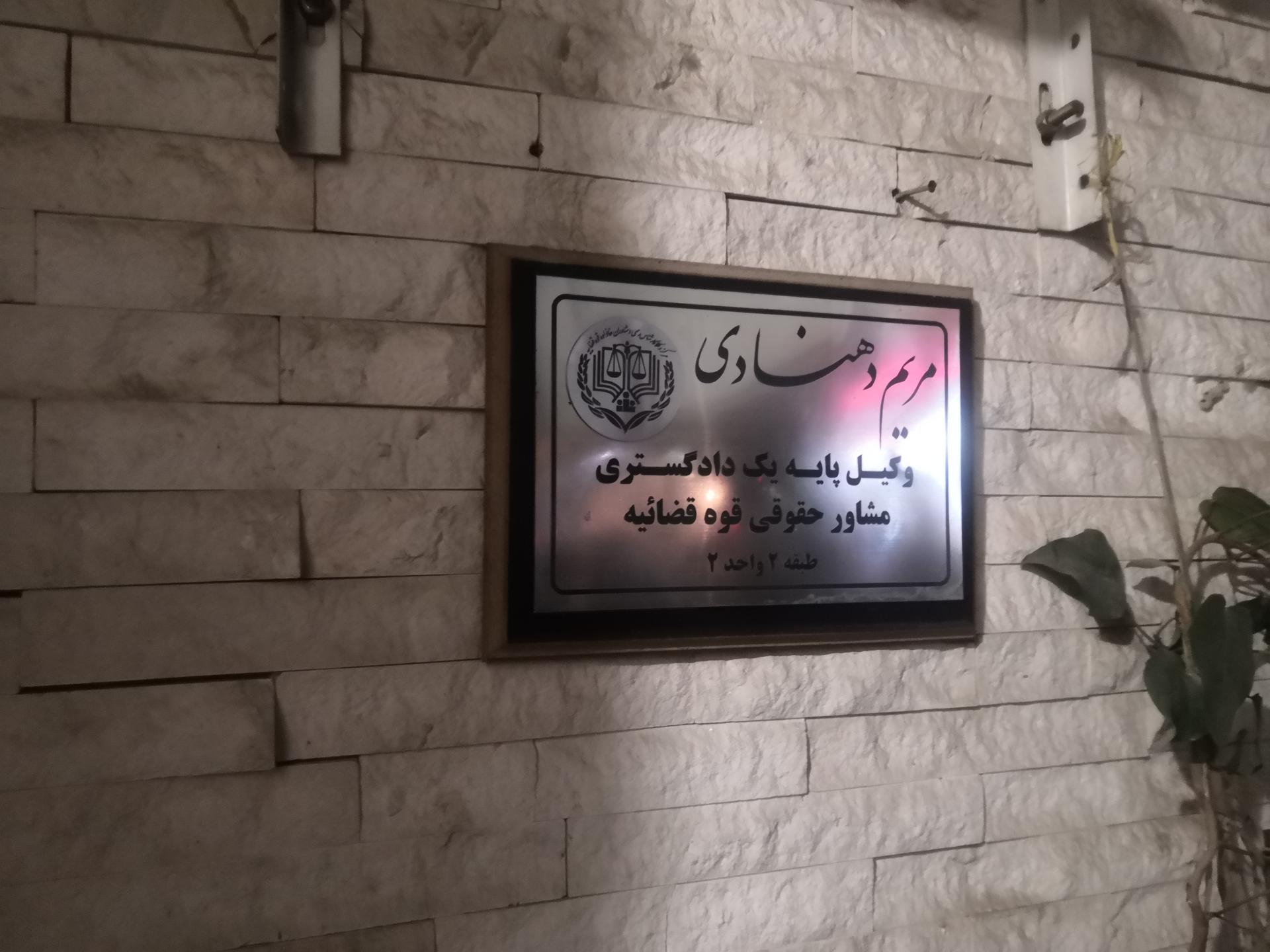 عکس دفتر وکالت مریم دهنادی