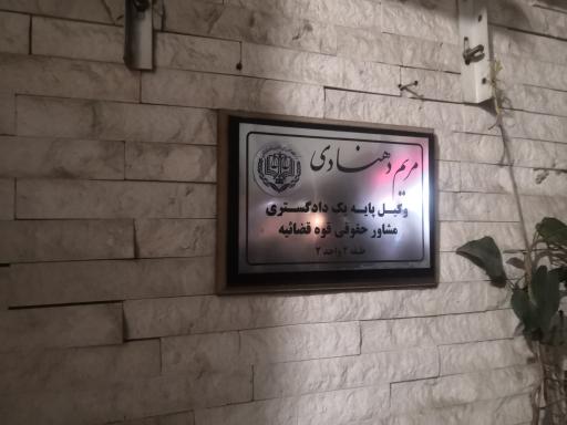 عکس دفتر وکالت مریم دهنادی