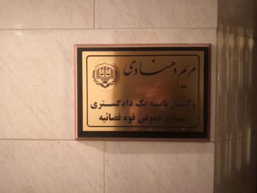 عکس دفتر وکالت مریم دهنادی
