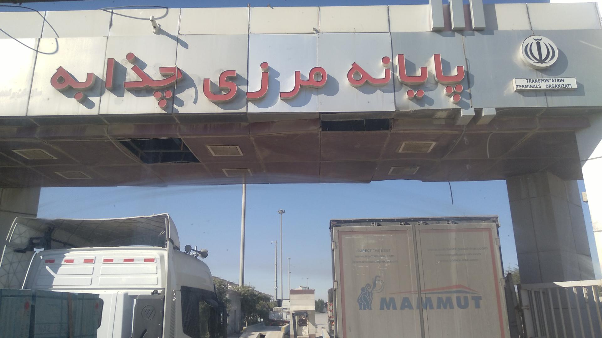 عکس پارکینگ پایانه مرزی چذابه