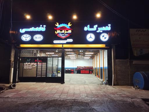 عکس تعمیرگاه تخصصی هرمس