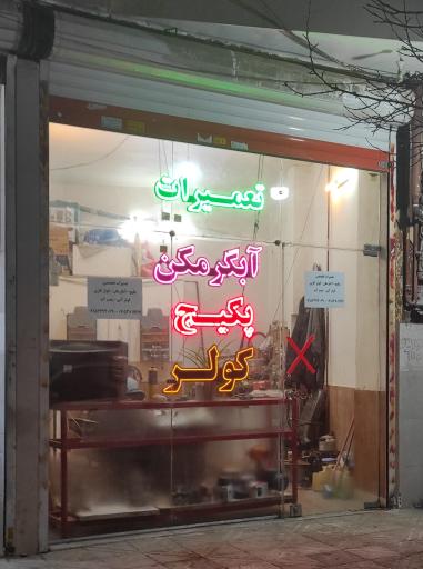 عکس خدمات فنی سهند