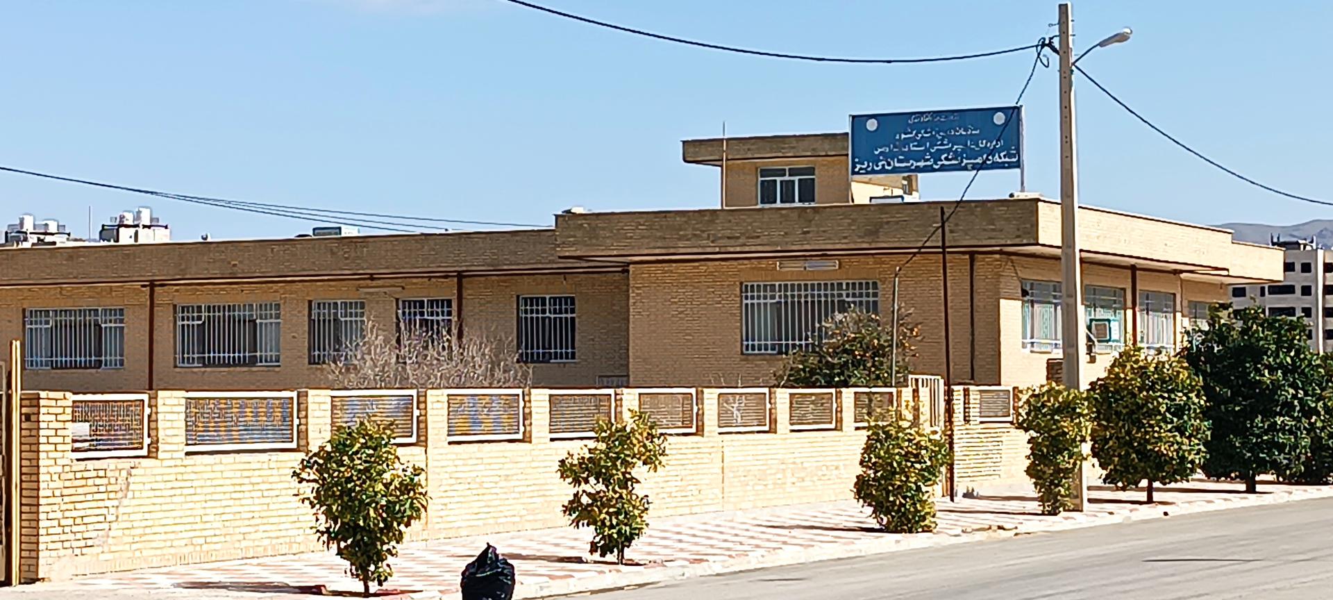 عکس شبکه دامپزشکی شهرستان نی ریز