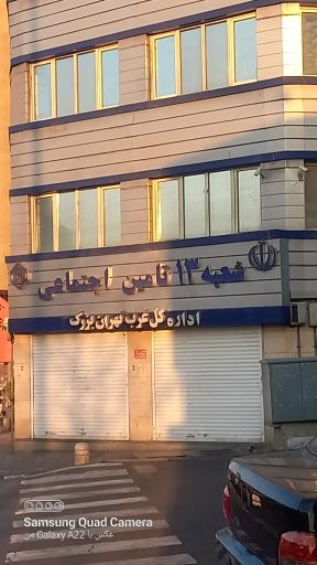 عکس شعبه 13 تامین اجتماعی اداره کل غرب تهران