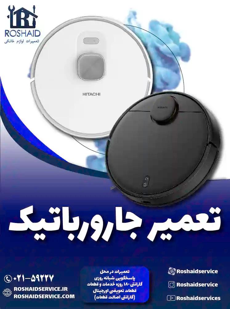 عکس روشاید سرویس