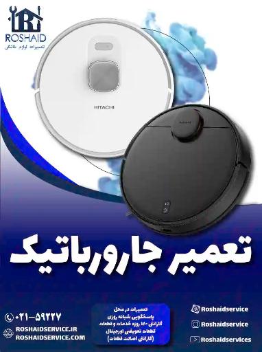 عکس روشاید سرویس