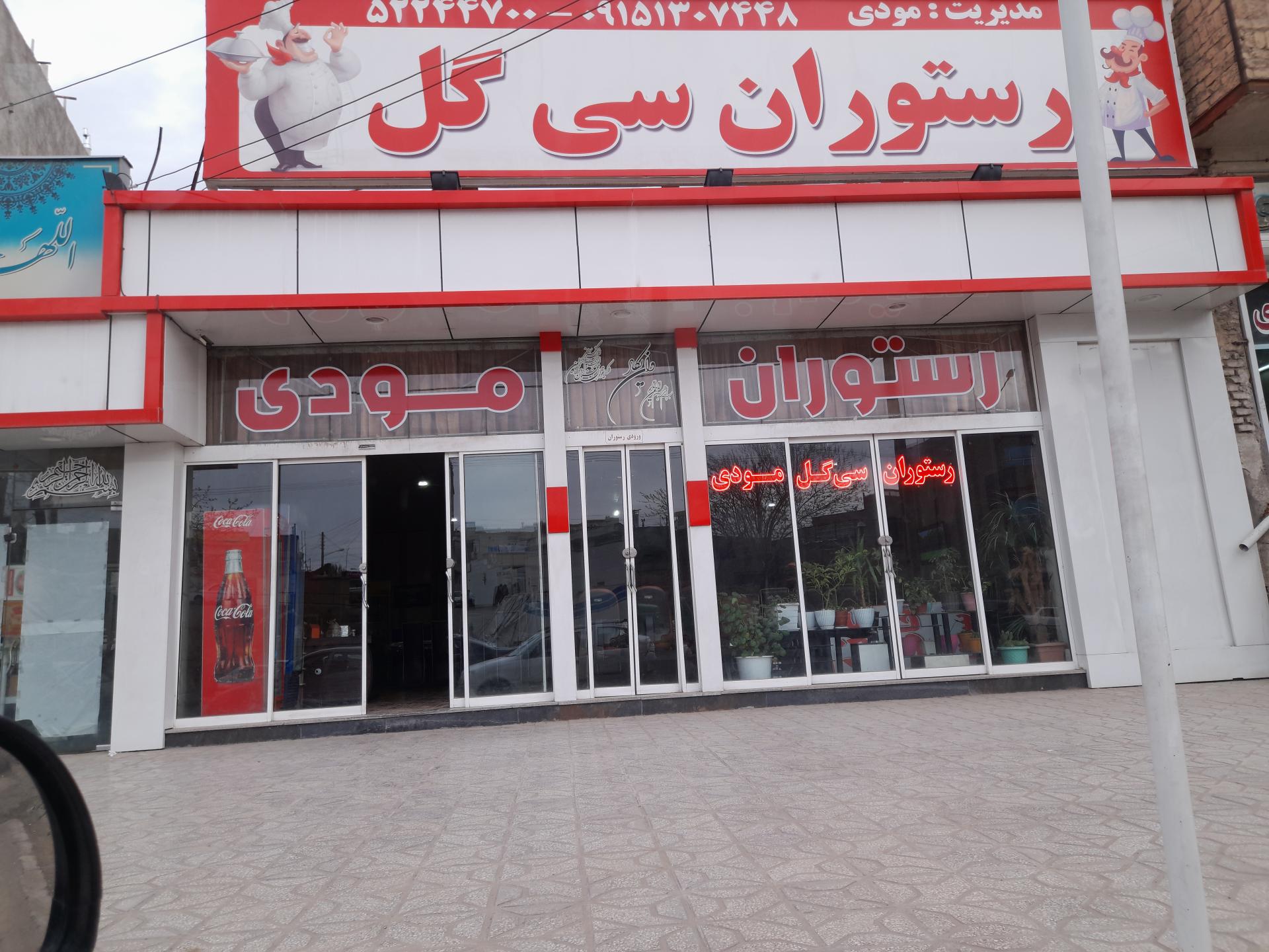 عکس رستوران سی گل مودی