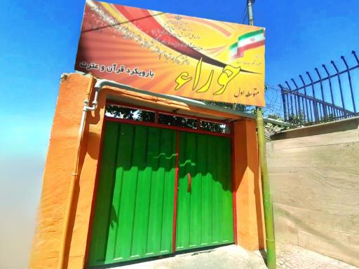 عکس دبیرستان غیر انتفاعی دوره ی اول حوراء