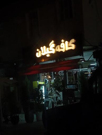 عکس کافه گیلان