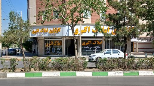 عکس کارگزاری املاک اکبری