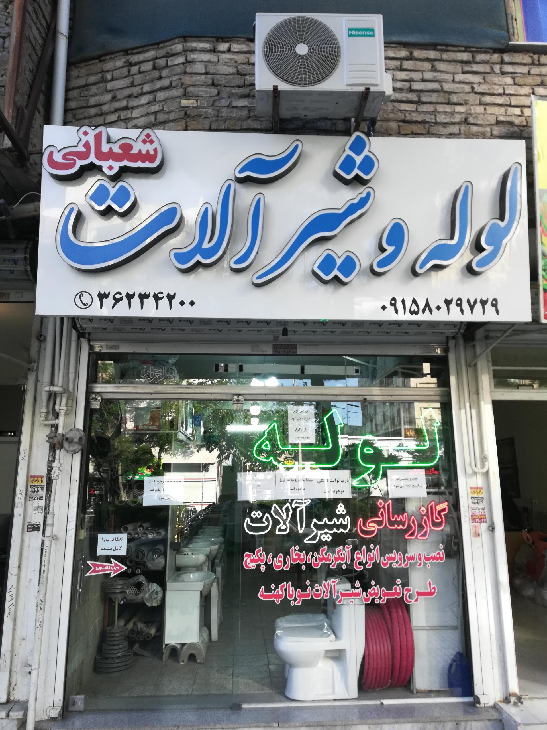 عکس لوله و شیرآلات شعبانی