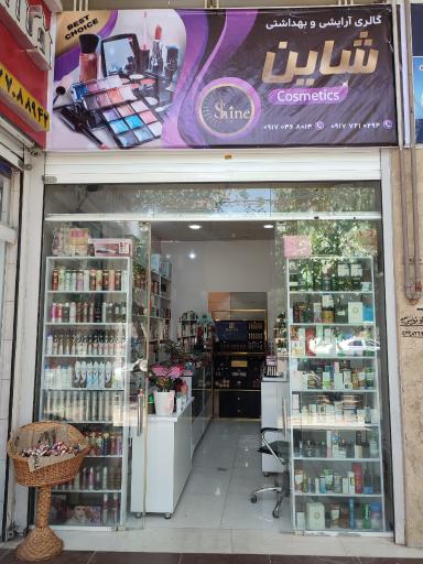 عکس گالری آرایشی و بهداشتی شاین