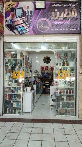 عکس گالری آرایشی و بهداشتی شاین