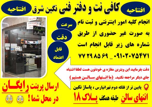 عکس کافی نت و دفتر فنی نگین شرق