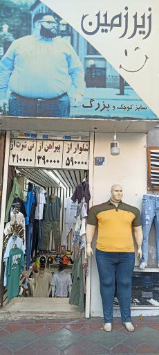 پوشاک زیرزمین