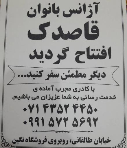 عکس آژانس و تاکسی تلفنی بانوان قاصدک