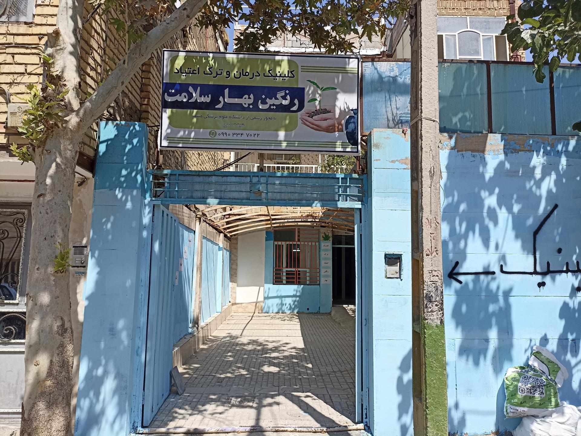 عکس کلنیک درمان و ترک اعتیاد رنگین بهار سلامت