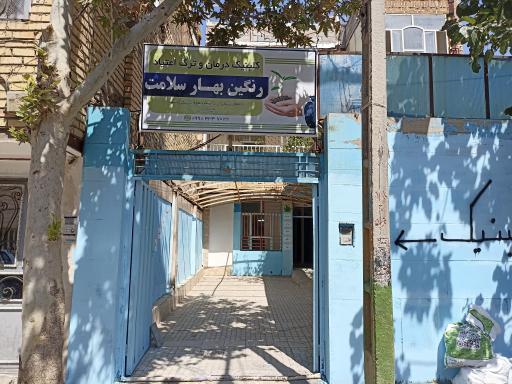 عکس کلنیک درمان و ترک اعتیاد رنگین بهار سلامت