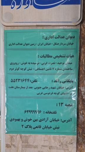 عکس شعبه 13 تامین اجتماعی اداره کل غرب تهران