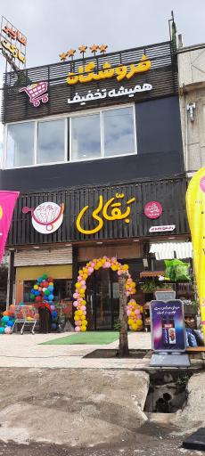 عکس فروشگاه بقالی